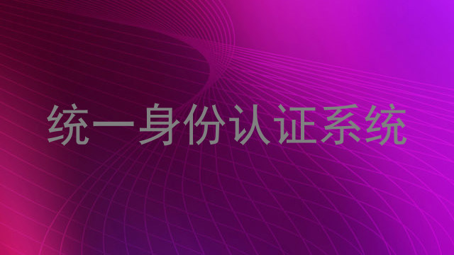统一身份认证系统