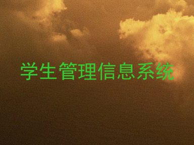 学生管理信息系统