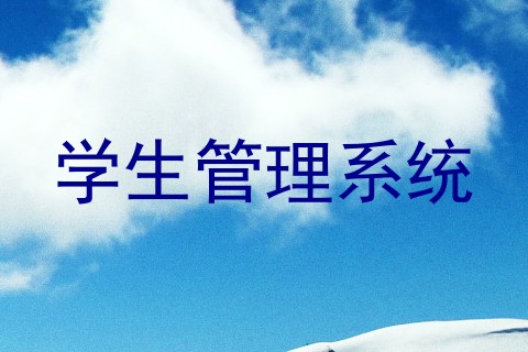 学生管理系统