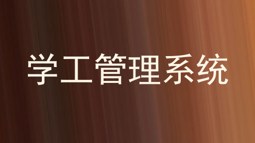 学工管理系统