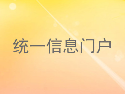 统一信息门户