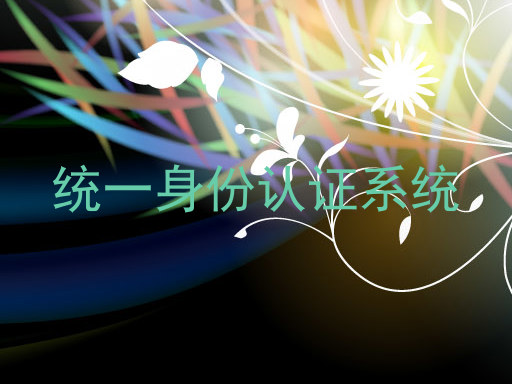 统一身份认证系统