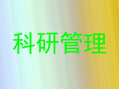 科研管理