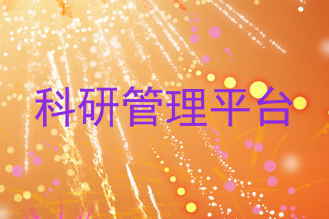 科研管理平台