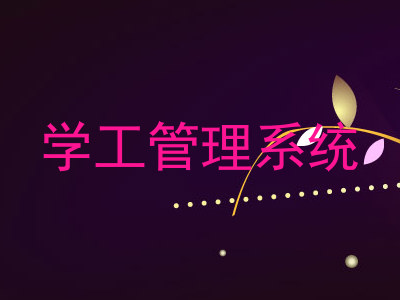 学工管理系统