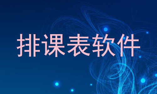 排课表软件
