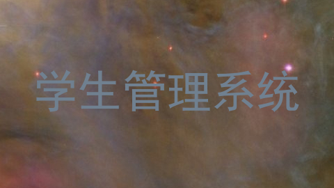 学生管理系统