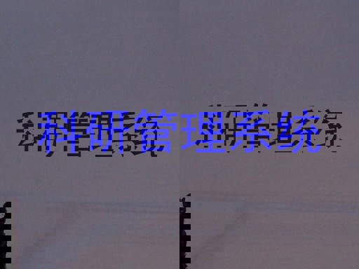 科研管理系统