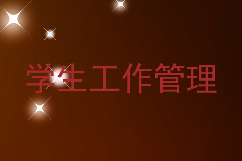 学生工作管理