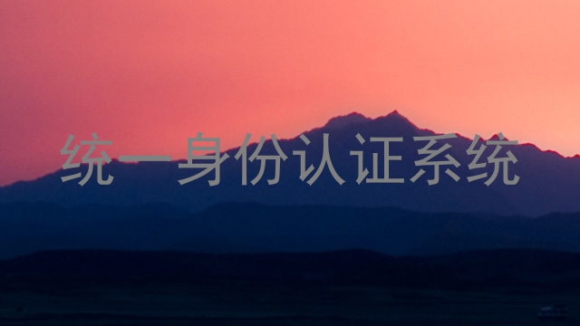 统一身份认证系统