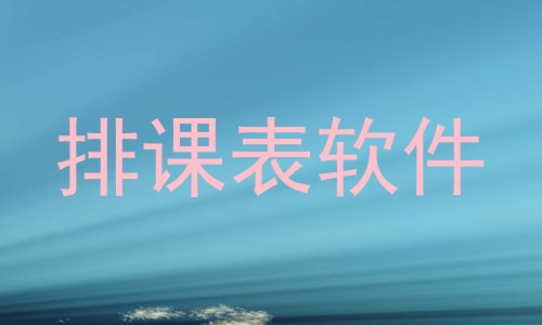 排课表软件