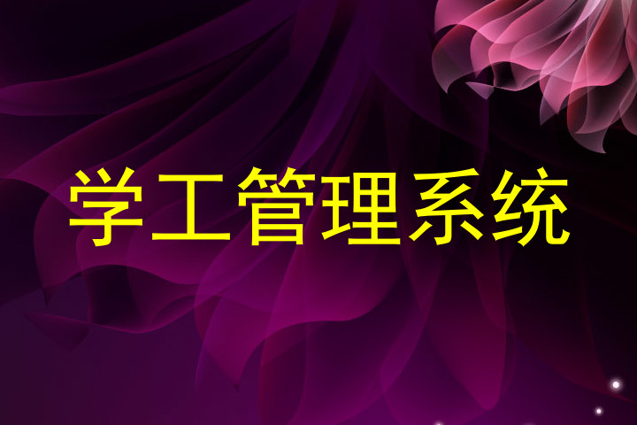 学工管理系统