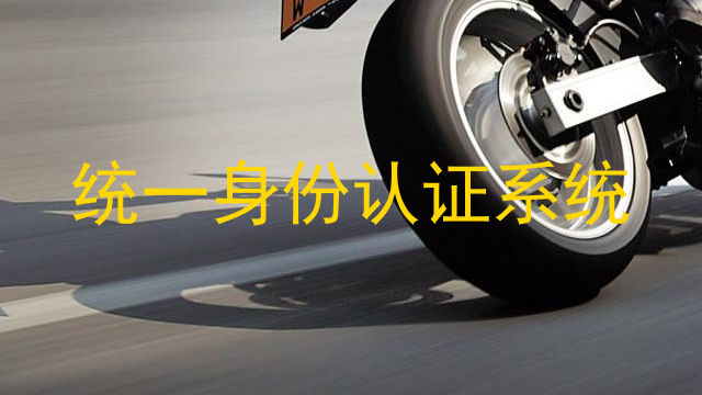 统一身份认证系统