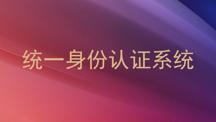 统一身份认证系统