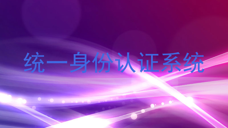 统一身份认证系统
