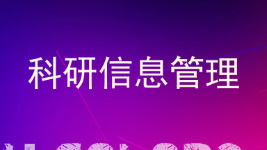 科研信息管理