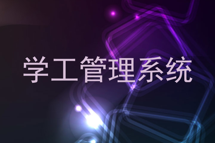 学工管理系统