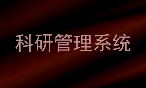 科研管理系统
