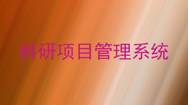 科研项目管理系统
