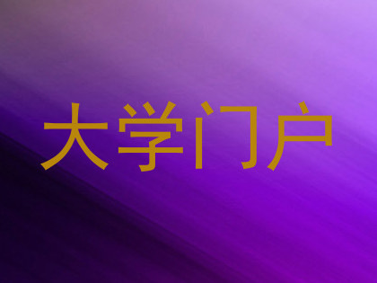 大学门户