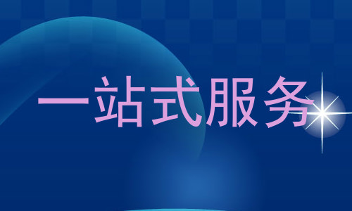 一站式服务