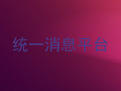 统一消息平台
