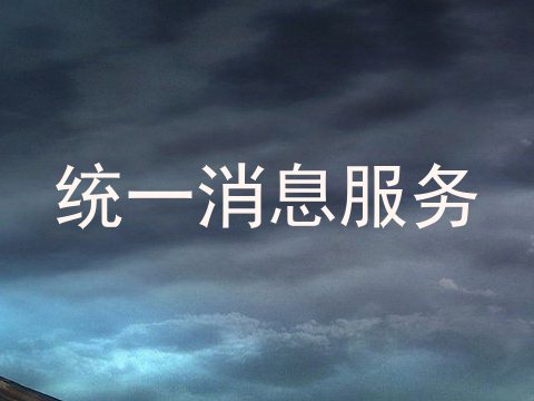 统一消息服务