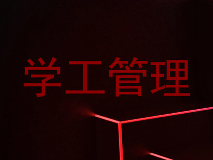 学工管理