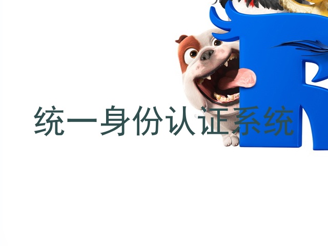 统一身份认证系统