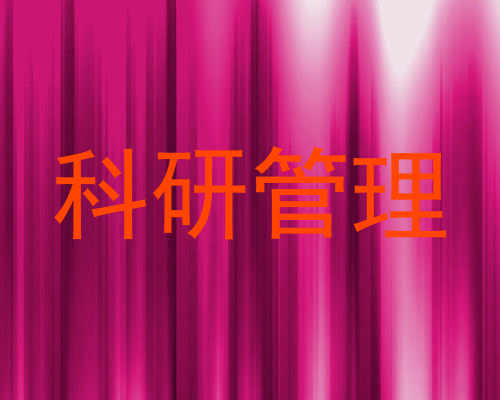 科研管理