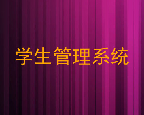 学生管理系统