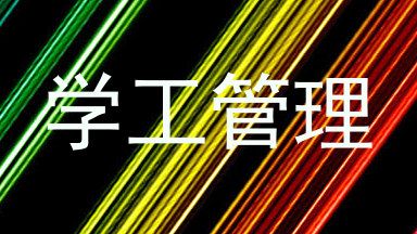 学工管理