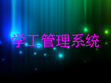 学工管理系统