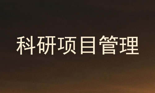 科研项目管理