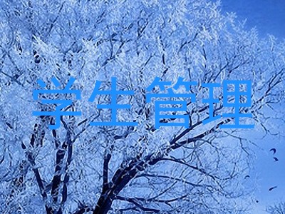 学生管理