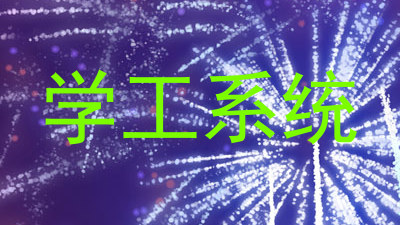 学工系统