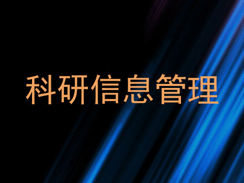 科研信息管理
