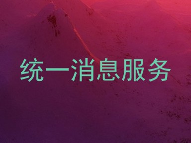 统一消息服务