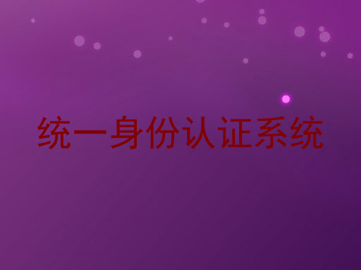 统一身份认证系统