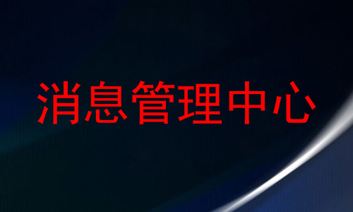 消息管理中心