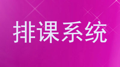 排课系统