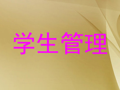 学生管理