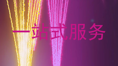 一站式服务
