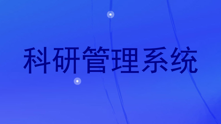 科研管理系统