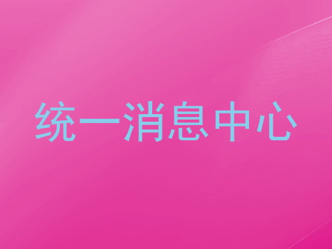统一消息中心