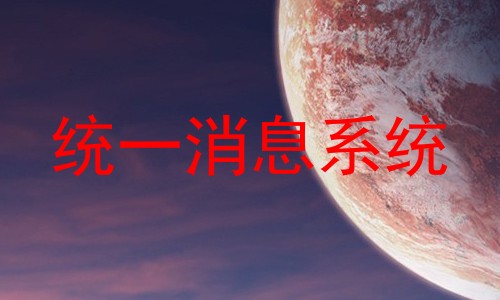统一消息系统