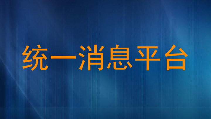 统一消息平台