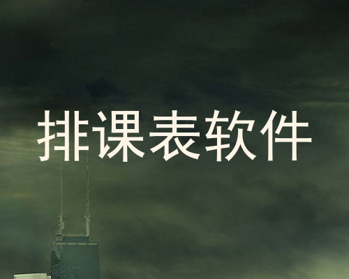 排课表软件