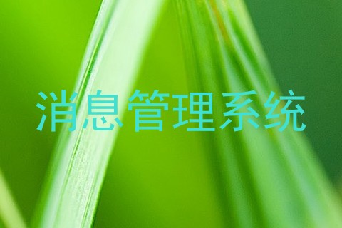 消息管理系统