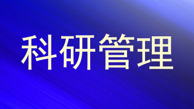 科研管理